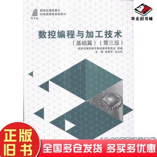 正版旧书数控编程与加工技术基础篇第三版张丽华大连理工大学出版社9787568504201
