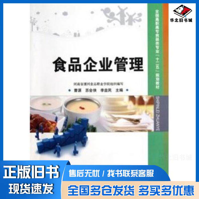 正版旧书食品企业管理曹源苏会侠李益民中国科学技术出版社9787504662880
