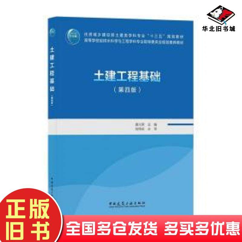 正版旧书土建工程基础(第四4版)大中专理科建筑新华唐兴荣中国建筑工业出版社9787112261086