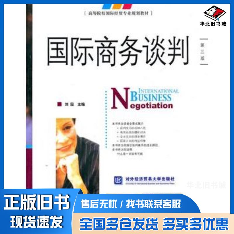 正版旧书国际商务谈判第三版刘园主编对外经济贸易大学出版社9787811340976