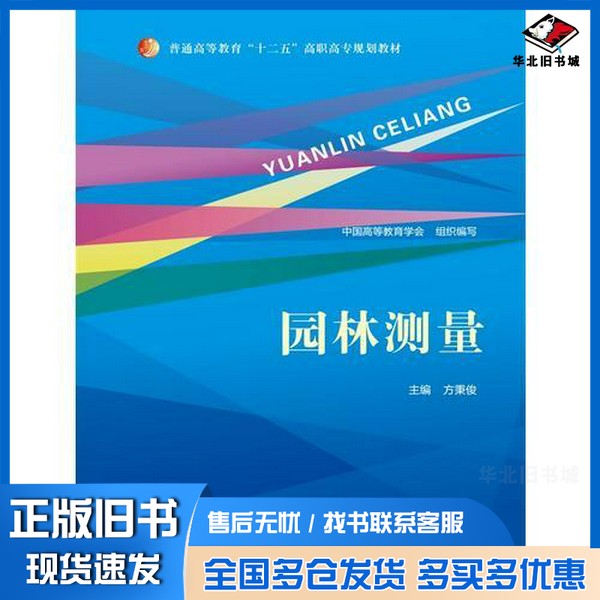 正版旧书园林测量(普通高等教育“十二五”高职高专规划教材)方秉俊 主编;中国高等教育学会组织 编写中国人民大学出版社9787