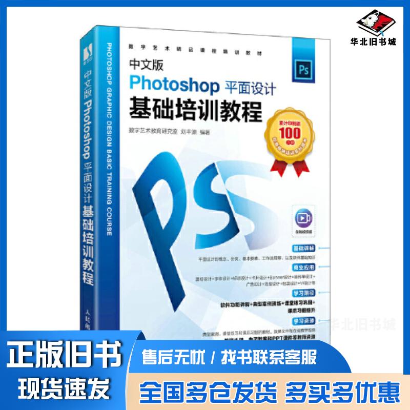 正版旧书中文版Photoshop平面设计基础培训教程数字艺术教育研究室刘丰源人民邮电出版社9787115579188