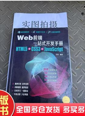 正版旧书Web前端一站式开发手册HTML5CSS3JavaScript白泽著化学工业出版社9787122362445