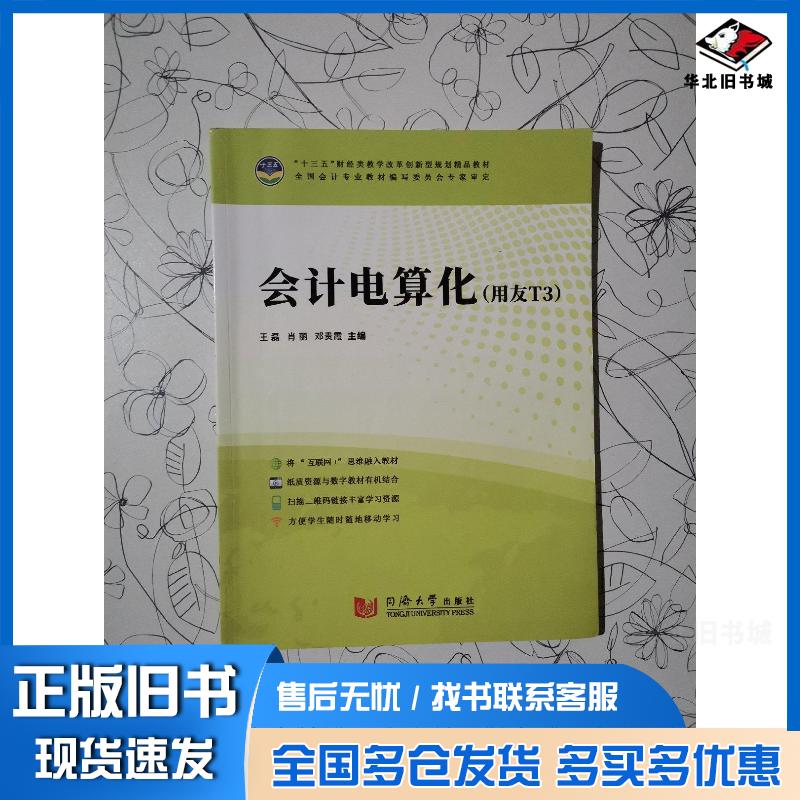 正版旧书会计电算化用友T3王磊肖丽邓贵霞同济大学出版社9787560875415
