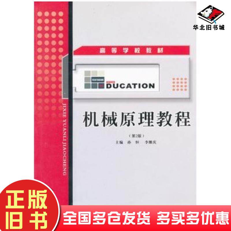 正版旧书机械原理教程孙恒李继庆主编西北工业大学出版社9787561200193