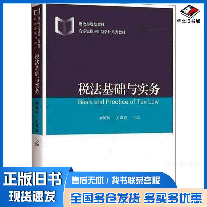 正版旧书税法基础与实务关寒近经济科学出版社9787521844719