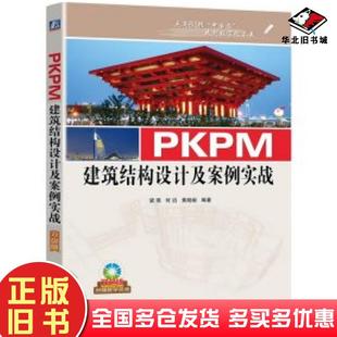 正版旧书PKPM建筑结构设计及案例实战梁瑛何滔黄晓瑜作机械工业出版社9787111691730