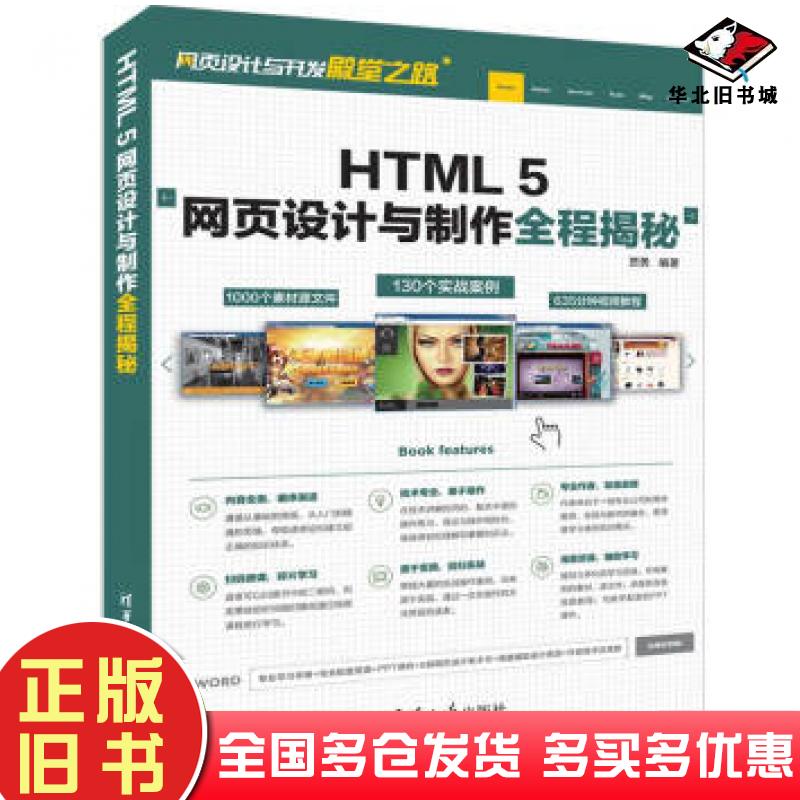 正版旧书HTML5网页设计与制作全程揭秘贾勇著清华大学出版社9787302526995