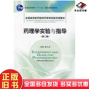 正版旧书药理学实验与指导第二版侠名中国医药科技出版社9787506743341