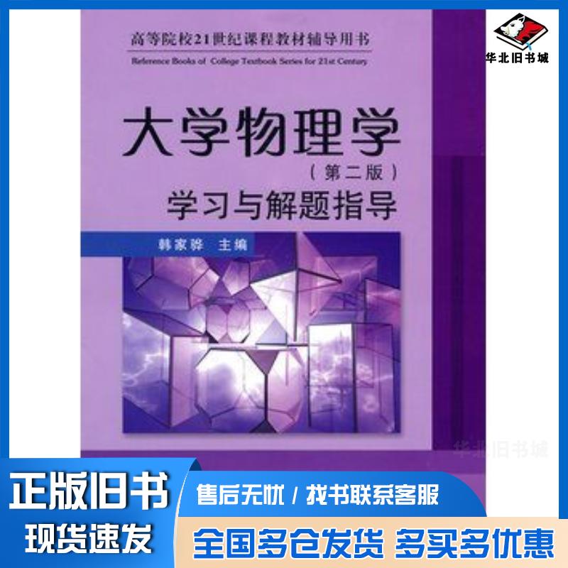 正版旧书大学物理学第二版学习与解题指导韩家骅主编安徽大学出版社9787811106756