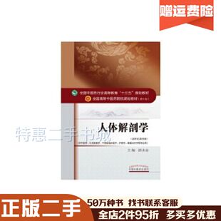 二手书人体解剖学第四版邵水金中国中医药出版社978751323318