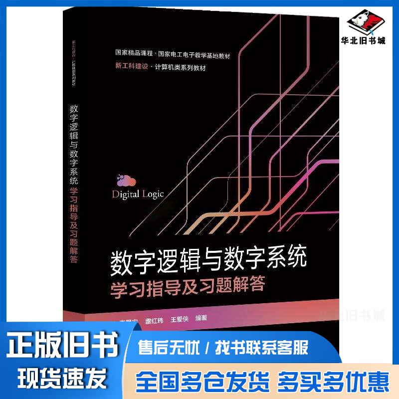 正版旧书数字逻辑与数字系统学习指导及习题解答李景宏雷红玮王爱侠电子工业出版社9787121468537