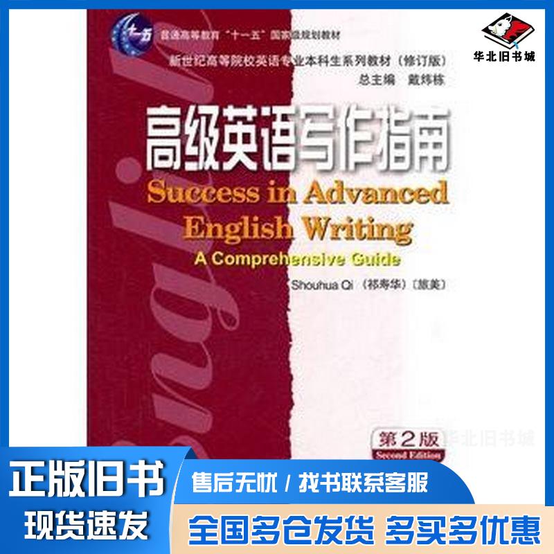 正版旧书英语专业本科生教材修订版:高级英语写作指南第2版祁寿华编上海外语教育出版社9787544623551