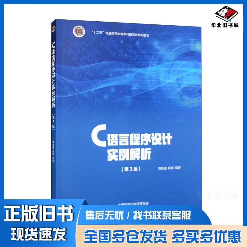 正版旧书C语言程序设计实例解析黄维通解辉高等教育出版社9787040588309