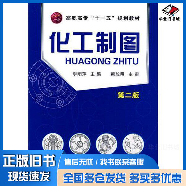正版旧书化工制图季阳萍主编化学工业出版社9787122060907