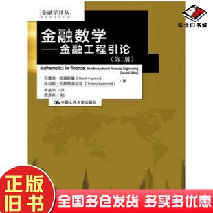 正版旧书金融数学金融工程引论第二版凯宾斯基札斯特温尼克著佟孟华译中国人民大学出版社9787300176505