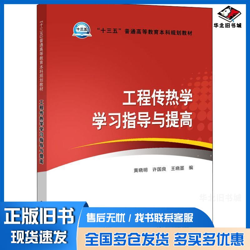 正版旧书“十三五”普通高等教育本科规划教材工程传热学学习指导与提高黄晓明许国良王晓墨中国电力出版社978751982382