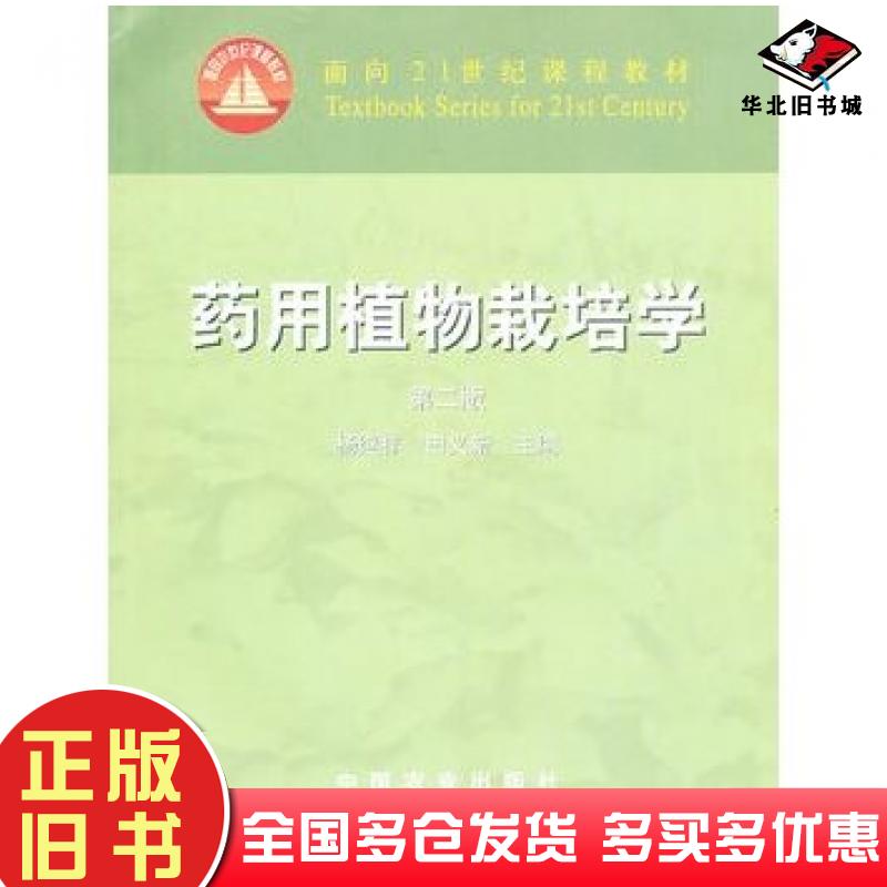 正版旧书药用植物栽培学杨继祥田义新主编中国农业出版社9787109091634