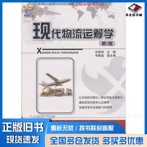 正版旧书现代物流运筹学（第3版）沈家骅  编电子工业出版社9787121121364