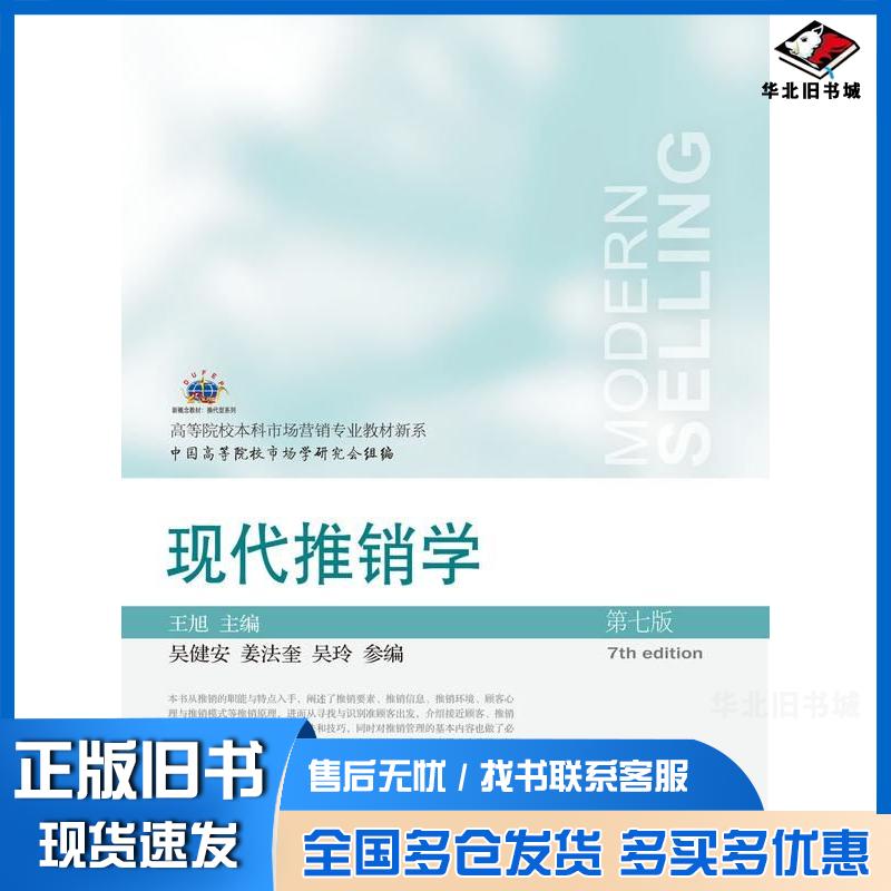 正版旧书现代推销学第七7版王旭东北财经大学出版社9787565452550