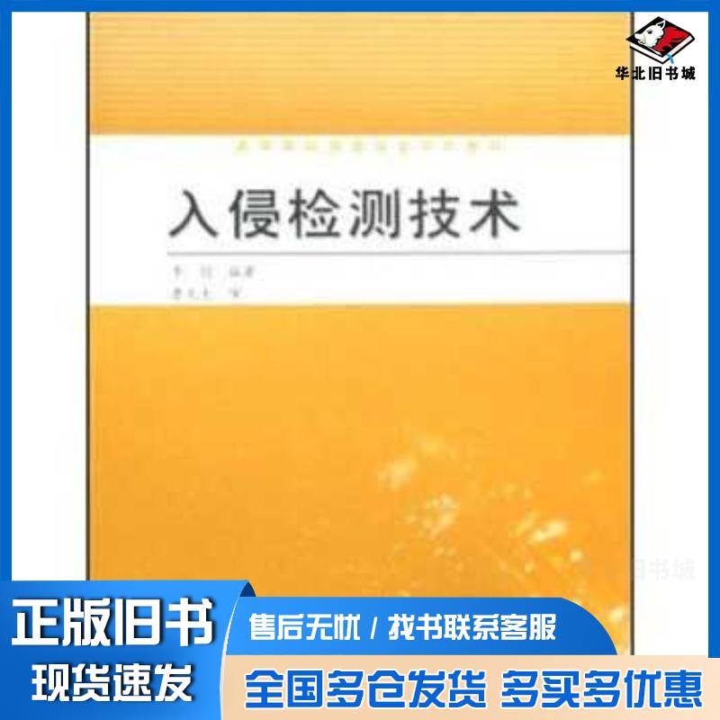 正版旧书入侵检测技术李剑高等教育出版社9787040242676