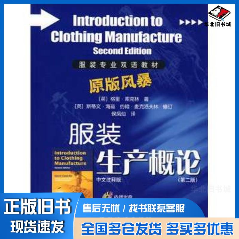 正版旧书服装生产概论第二版英库克林著侯凤仙译中国纺织出版社9787506445351