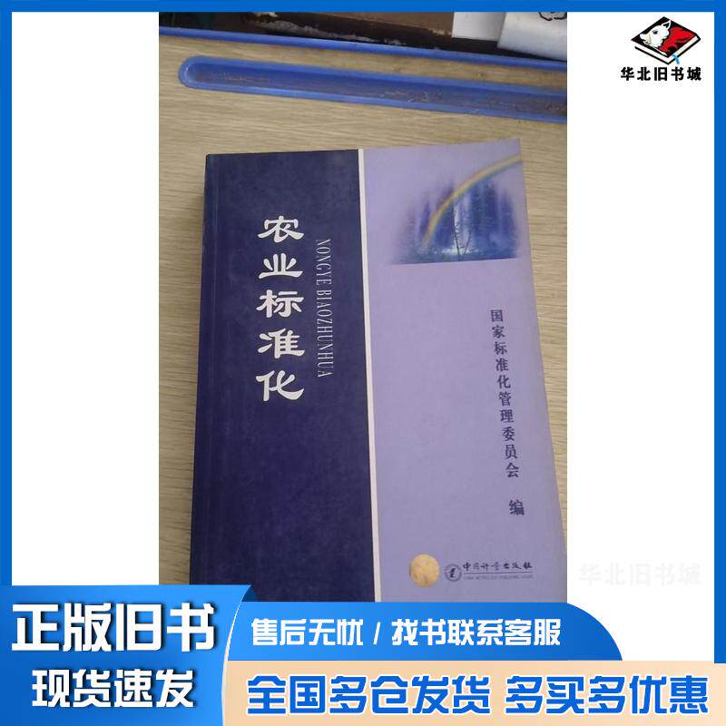 正版旧书农业标准化国家标准化管理委员会张灵光中国计量出版社9787502618827