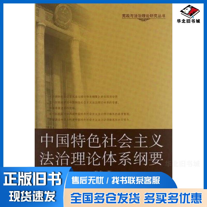 正版旧书中国特色社会主义法治理论体系纲要李龙武汉大学出版社9787307096813