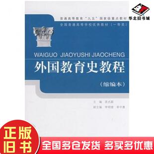 正版旧书外国教育史教程吴式颖主编人民教育出版社9787107156335