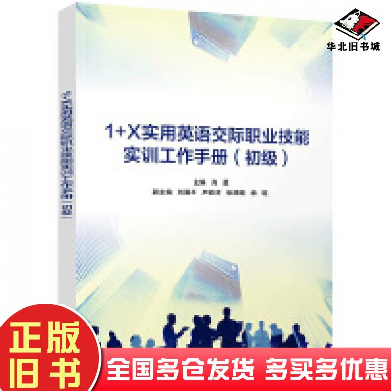 正版旧书1+X实用英语交际职业技能实训工作手册初级肖勇刘国平严昳芳张源晴杨琨清华大学出版社9787302660804