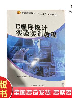 正版旧书C程序设计实验实训教程黄建灯中国原子能出版社9787522107516