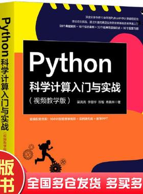 正版旧书Python科学计算入门与实战视频教学版裴尧尧李丽华陈智肖衡林机械工业出版社9787111669890