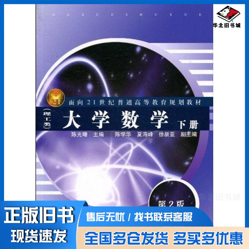 正版旧书大学数学陈光曙编同济大学出版社9787560843018