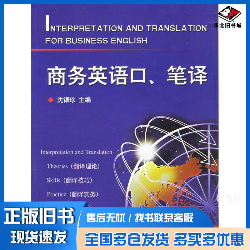 正版旧书商务英语口笔译沈银珍主编浙江大学出版社9787308050012