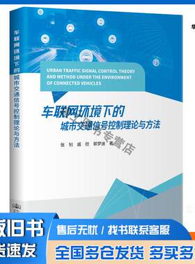 正版旧书车联网环境下的城市交通信号控制理论与方法张钊戚欣郭梦迪人民交通出版社9787114173462
