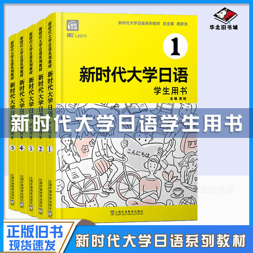 正版旧书新时代大学日语系列教材 新时代大学日语1-5册 学生用书周异夫编 第二外语 非日语专业大学生用书 上海外语教育出版社
