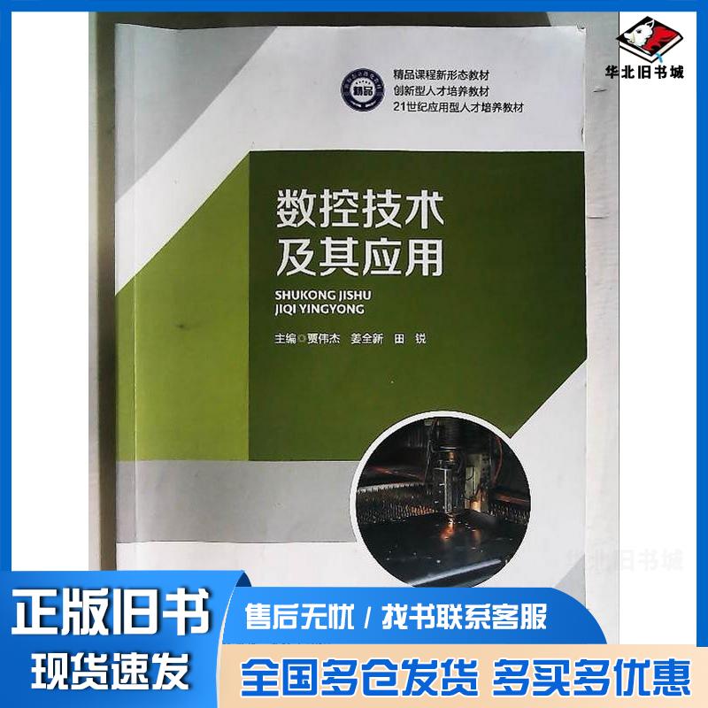 正版旧书数控技术及其应用贾伟杰田锐哈尔滨工业大学出版社9787576712469