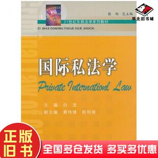 正版旧书国际私法学白龙主编厦门大学出版社9787561541333