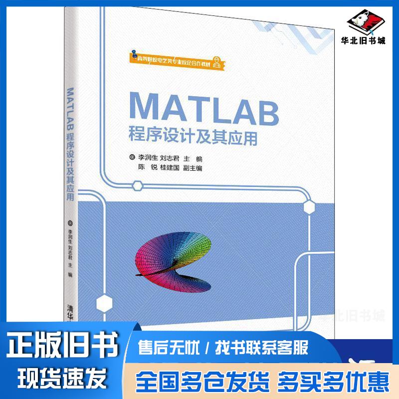 正版旧书matlab程序设计及其应用李润生刘志君陈锐桂建国清华大学出版社9787302563624