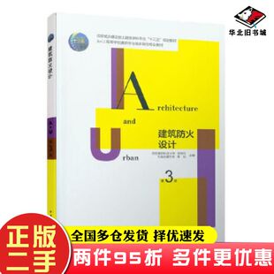 二手书建筑防火设计第3版张树平李钰中国建筑工业出版社9787112246380
