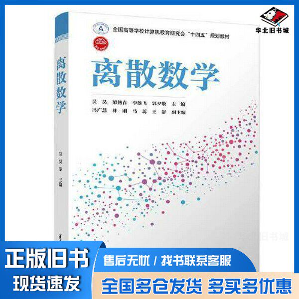 正版旧书离散数学吴昊;梁艳春;李雄飞;郭夕敬;冯广慧;林刚;马蕊;王舒清华大学出版社9787302612469