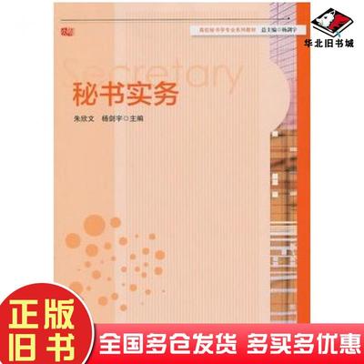 正版旧书秘书实务朱欣文杨剑宇主编华东师范大学出版社9787567503304