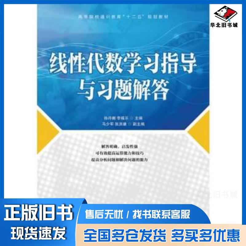 正版旧书线性代数学习指导与习题解答孙丹娜李福乐 主编北京理工大学出版社9787564065195