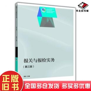 正版旧书报关与报检实务第三3版季琼编高等教育出版社9787040402162