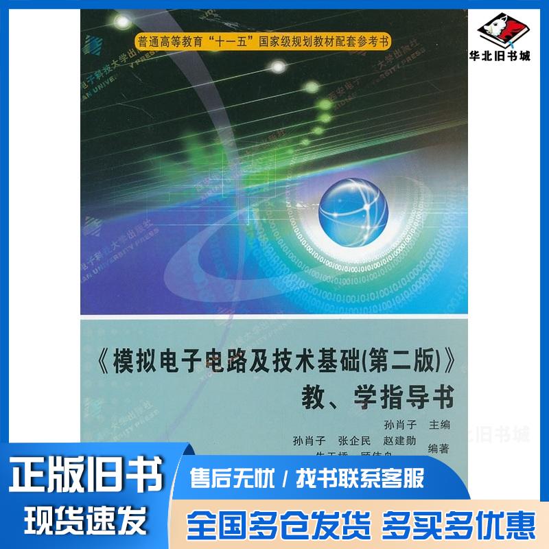 正版旧书模拟电子电路及技术基础第二版教学指导书孙肖子主编西安电子科技大学出版社9787560622088