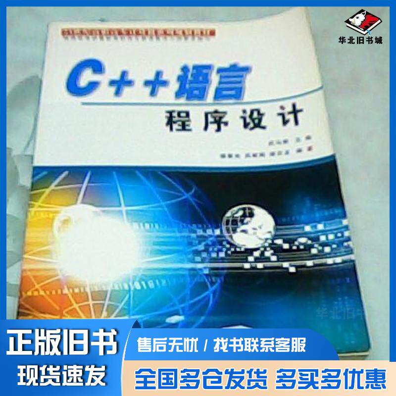 正版旧书C++语言程序设计21世纪高职高专计算机系列规划教材缪春池吕峻闽谢志龙编著北京工业大学出版社978756391