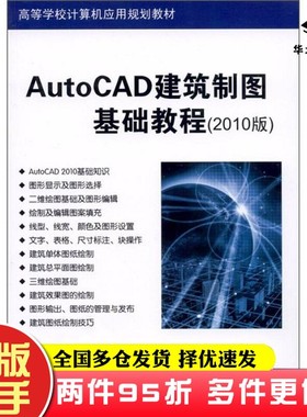 二手书高等学校计算机应用规划教材：AutoCAD建筑制图基础教程（2010版）张霁芬、马晓波清华大学出版社9787302257752
