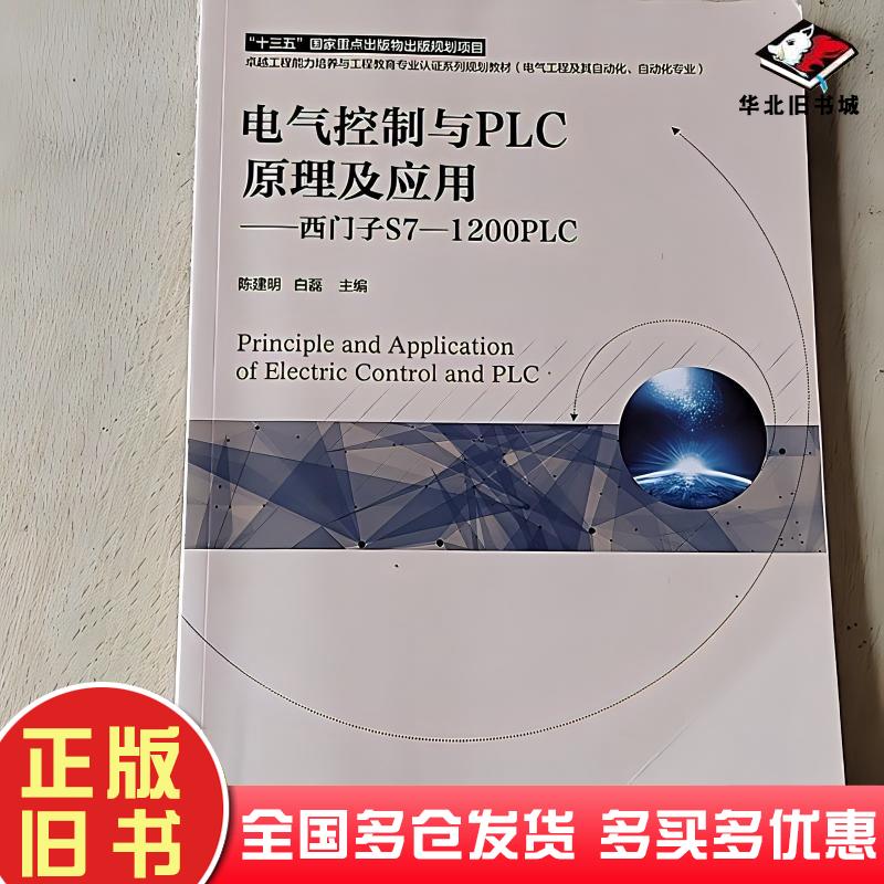 正版旧书电气控制与PLC原理及应用西门子S7-1200PLC陈建明白磊机械工业出版社9787111660460