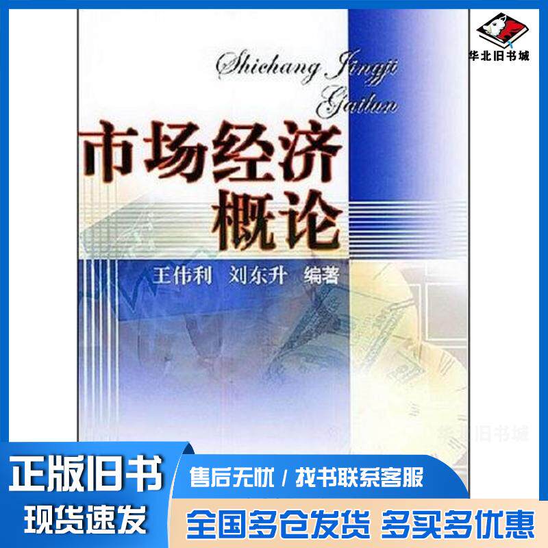 正版旧书市场经济概论王伟利中国商务出版社9787801811790
