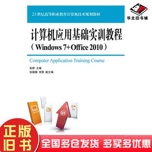 社9787115428509 Office2010张婷主编人民邮电出版 正版 旧书计算机应用基础实训教程Windows7